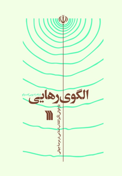 الگوی رهایی
